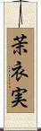 茉衣実 Scroll