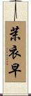 茉衣早 Scroll