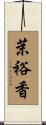 茉裕香 Scroll