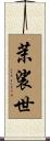 茉裟世 Scroll