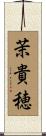茉貴穂 Scroll