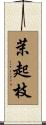 茉起枝 Scroll