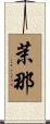 茉那 Scroll
