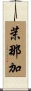 茉那加 Scroll
