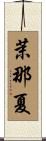 茉那夏 Scroll