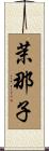 茉那子 Scroll