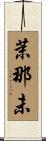 茉那未 Scroll