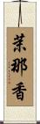茉那香 Scroll
