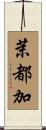 茉都加 Scroll