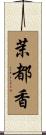 茉都香 Scroll