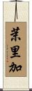 茉里加 Scroll