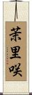 茉里咲 Scroll