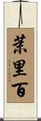 茉里百 Scroll