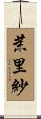 茉里紗 Scroll