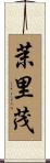 茉里茂 Scroll