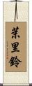 茉里鈴 Scroll