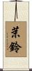 茉鈴 Scroll