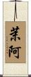 茉阿 Scroll