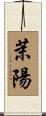 茉陽 Scroll