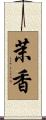 茉香 Scroll