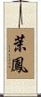 茉鳳 Scroll