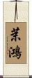 茉鴻 Scroll