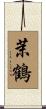茉鶴 Scroll