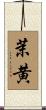茉黄 Scroll