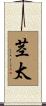 茎太 Scroll