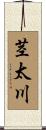 茎太川 Scroll