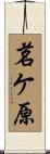 茗ケ原 Scroll