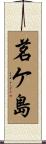 茗ケ島 Scroll