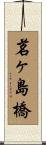 茗ヶ島橋 Scroll