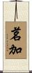 茗加 Scroll
