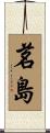 茗島 Scroll