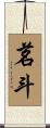 茗斗 Scroll