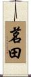 茗田 Scroll