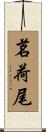 茗荷尾 Scroll