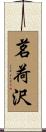 茗荷沢 Scroll