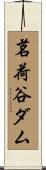 茗荷谷ダム Scroll