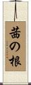 茜の根 Scroll