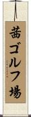 茜ゴルフ場 Scroll