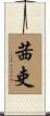 茜吏 Scroll
