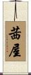 茜屋 Scroll
