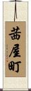 茜屋町 Scroll