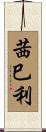 茜巳利 Scroll