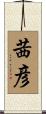 茜彦 Scroll