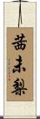 茜未梨 Scroll