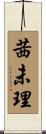 茜未理 Scroll