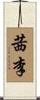 茜李 Scroll